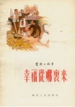 幸福从哪里来  农村小故事