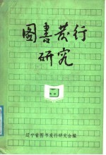 图书<em>发行</em>研究