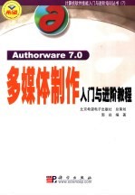 <em>Authorware</em> 7.0<em>多<em>媒体</em></em><em>制作</em>入门与进阶<em>教程</em>