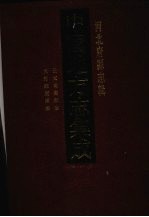 中国地方志集成  河北府县志辑  69  民国南宫县志  光绪钜鹿县志
