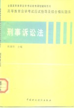 高等教育自学考试应试指导及综合模拟题库  刑事诉讼法