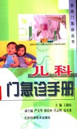 <em>儿科</em>门急诊<em>手册</em>