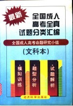 最新全国成人高考全真试题分类汇编  文科本