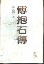 傅抱石传