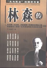 林森传  “无为而治”的国府元首
