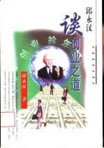 <em>邱</em>永汉谈创业之道