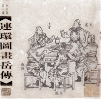 连环图画岳传  第1集