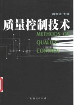 质量控制技术
