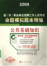 公共基础<em>知识</em>命题模拟题库精编  2009