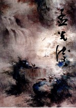 中国近现代名家画集  孟<em>光涛</em>