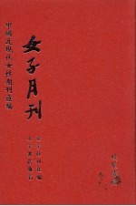 <em>女子</em>月刊  第2册