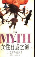 女性自虐之谜  一种全新的妇女观
