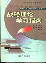 战略理论学习指南  军事战略前沿理论探析