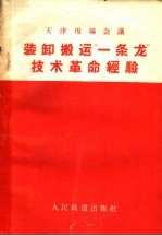 装卸搬运“一条龙”<em>技术</em><em>革命</em>经验