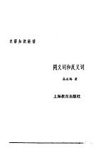 汉语知识讲话  合订本  同义词和反义词