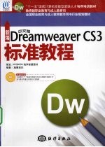 新编中文版Dreamweaver CS3标准<em>教程</em>