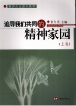 追寻我们共同的精神家园  上