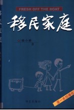 移民家庭  长篇纪实