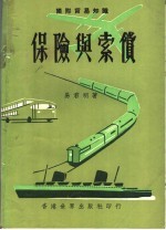国际贸<em>易</em>知识  保险与索偿