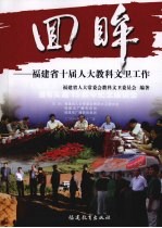 回眸：福建省十届人大教科<em>文卫</em>工作