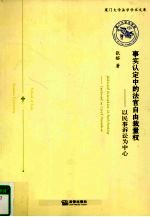 事实认定中的法官自由裁量权  以民事<em>诉讼</em>为中心