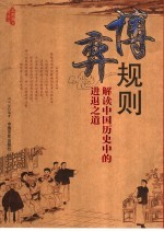 博弈规则  解读中国历史中的进退之道  最新图文珍藏版
