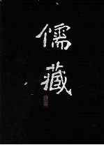 儒藏  精华<em>编</em>  35