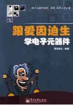 跟爱因<em>迪生</em>学电子元器件