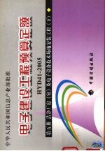 电子<em>建设</em>工程预算定额  HYD41-2005  第5册  下  洁净厂房（<em>室</em>）及电子设备技术场地安装工程