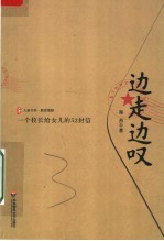 边走边叹  一个校长给女儿的52封信