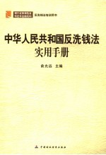 <em>中华</em>人民共和国反洗钱法<em>实用</em><em>手册</em>