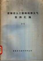 青海省人工影响局部天气资料汇<em>编</em>  1