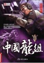 中国龙组  6