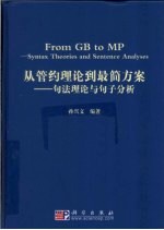 从管约理论到最简方案  句法理论与<em>句子</em><em>分析</em>