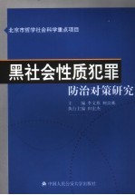 黑社会性质犯罪<em>防治</em>对策研究