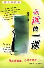 <em>永远</em><em>的</em>一课