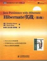 <em>Hibernate</em>实战 第2<em>版</em>