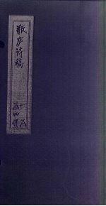 瓶庐诗稿  <em>5</em>-6