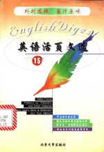英语活页文选  15