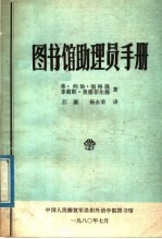 图书馆助理员手册