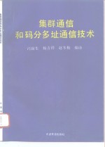 集群<em>通信</em>和码分多址<em>通信</em><em>技术</em>