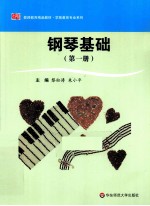 钢琴基础  第1册