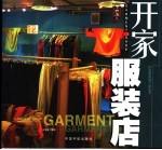<em>开家</em>服装店