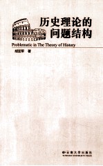 历<em>史</em>理论的问题结构