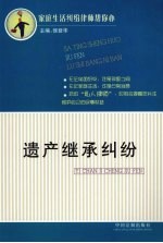 遗产<em>继承</em>纠纷