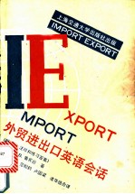 <em>外贸</em>进出口英语会话附译文注释和练习答案