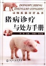 <em>猪病</em>诊疗与处方<em>手册</em>