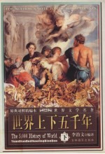 世界上下五千年  下