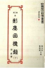 中国现代自传丛书  第3辑  9  影尘回忆录  下