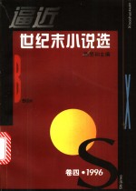 逼近世纪末小说选  第4卷  1996